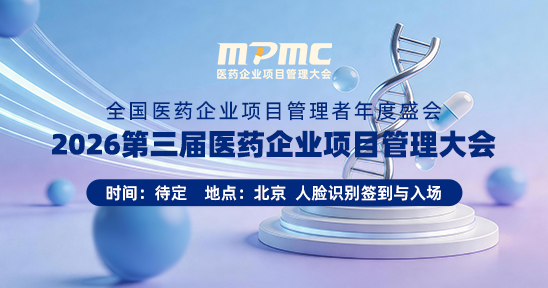 2026第三届医药企业项目管理大会