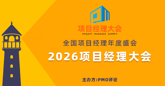 2026项目经理大会