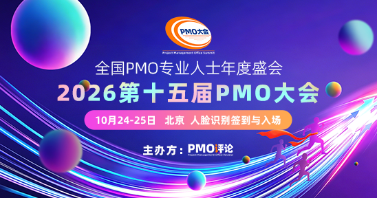 2026第十五届PMO大会